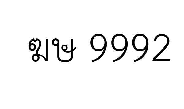 ฆษ 9992